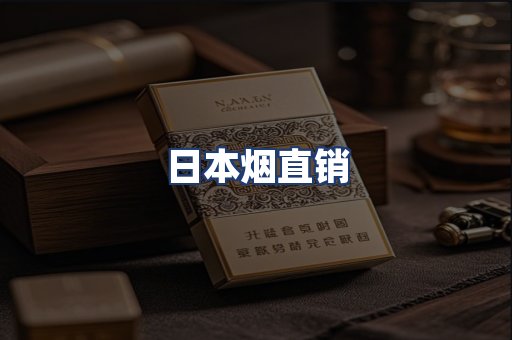 日本烟直销